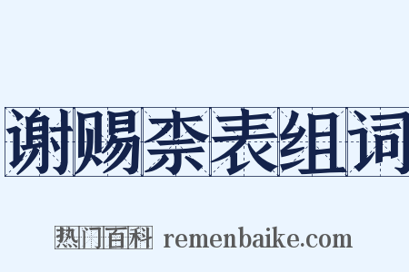 谢赐柰表组词是什么意思的图片